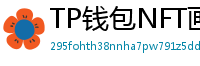 TP钱包NFT画廊功能｜上传、交易数字藏品全流程